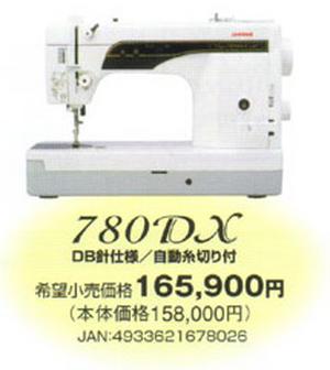ジャノメ　職業用ミシン　780DX(自動糸切機能搭載)
