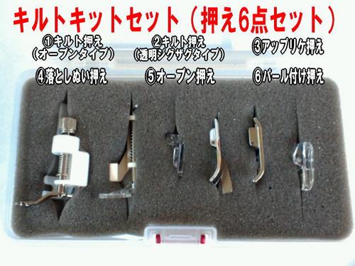 JUKIアタッチメント エクシード（別売オプション品） グレース（別売オプション品） シリーズ用　押え6点セット　キルトセット